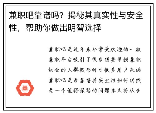 兼职吧靠谱吗？揭秘其真实性与安全性，帮助你做出明智选择