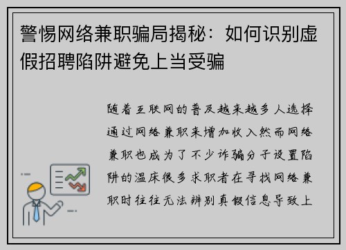 警惕网络兼职骗局揭秘：如何识别虚假招聘陷阱避免上当受骗