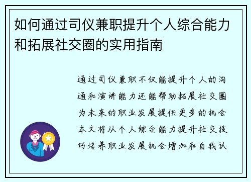 如何通过司仪兼职提升个人综合能力和拓展社交圈的实用指南