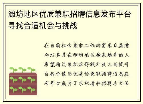 潍坊地区优质兼职招聘信息发布平台寻找合适机会与挑战