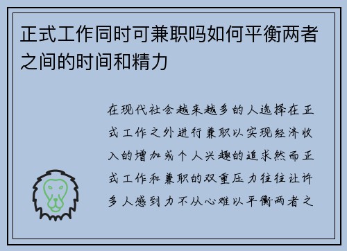 正式工作同时可兼职吗如何平衡两者之间的时间和精力