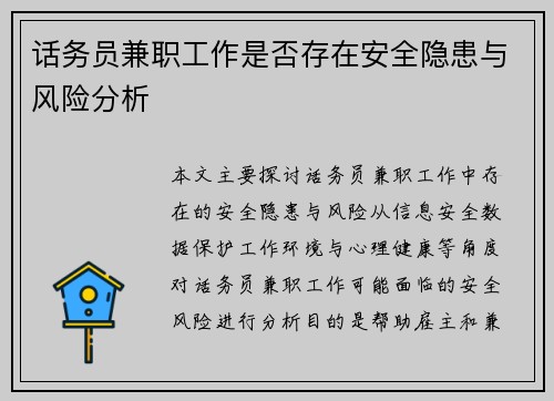 话务员兼职工作是否存在安全隐患与风险分析