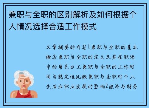 兼职与全职的区别解析及如何根据个人情况选择合适工作模式