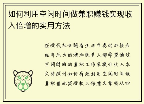 如何利用空闲时间做兼职赚钱实现收入倍增的实用方法