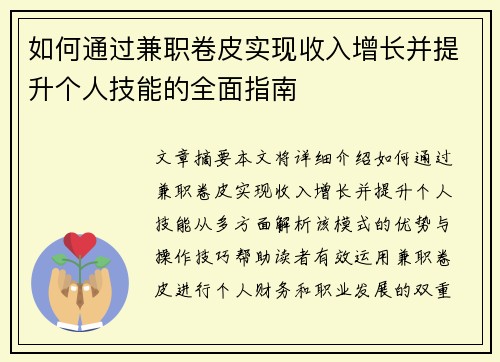 如何通过兼职卷皮实现收入增长并提升个人技能的全面指南