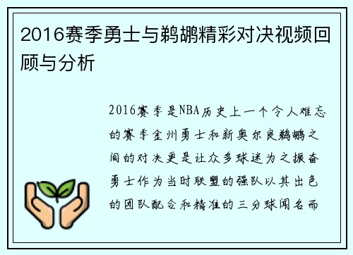 2016赛季勇士与鹈鹕精彩对决视频回顾与分析