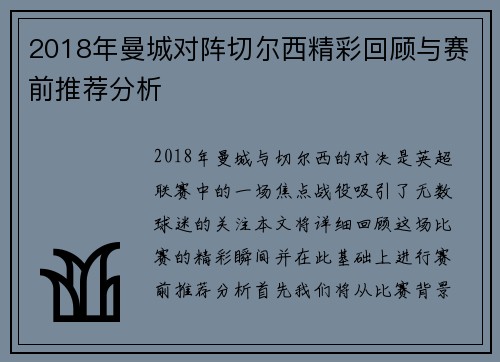 2018年曼城对阵切尔西精彩回顾与赛前推荐分析