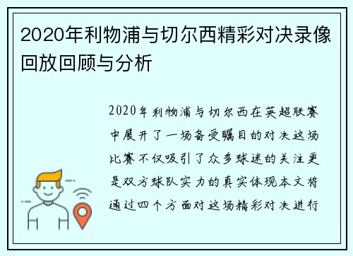 2020年利物浦与切尔西精彩对决录像回放回顾与分析