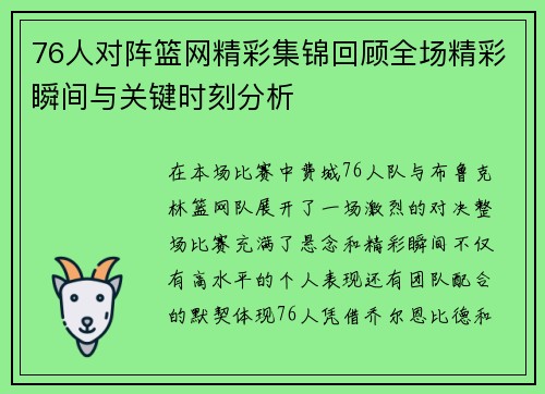 76人对阵篮网精彩集锦回顾全场精彩瞬间与关键时刻分析