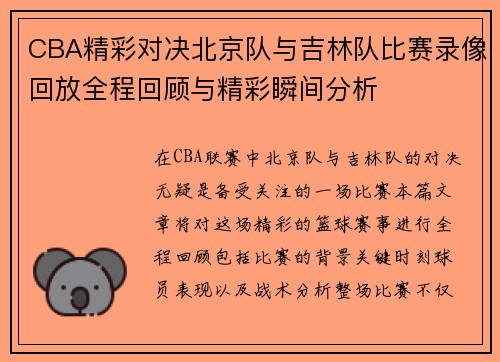 CBA精彩对决北京队与吉林队比赛录像回放全程回顾与精彩瞬间分析