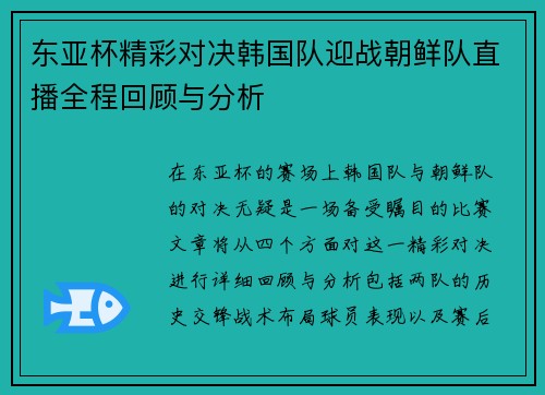 东亚杯精彩对决韩国队迎战朝鲜队直播全程回顾与分析
