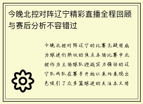 今晚北控对阵辽宁精彩直播全程回顾与赛后分析不容错过