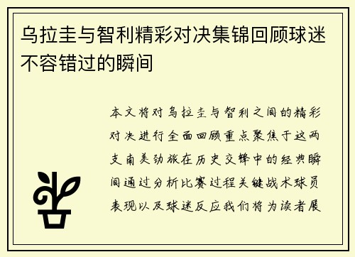 乌拉圭与智利精彩对决集锦回顾球迷不容错过的瞬间