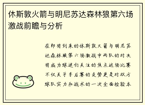 休斯敦火箭与明尼苏达森林狼第六场激战前瞻与分析