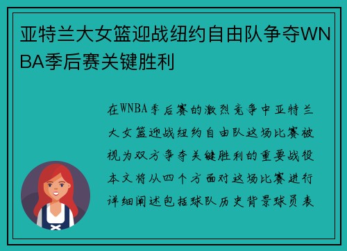 亚特兰大女篮迎战纽约自由队争夺WNBA季后赛关键胜利