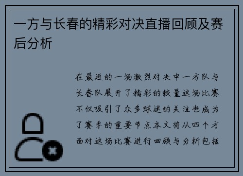 一方与长春的精彩对决直播回顾及赛后分析