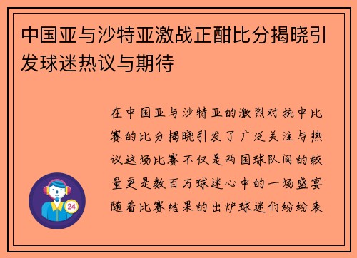 中国亚与沙特亚激战正酣比分揭晓引发球迷热议与期待