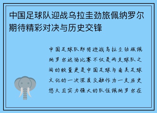 中国足球队迎战乌拉圭劲旅佩纳罗尔期待精彩对决与历史交锋