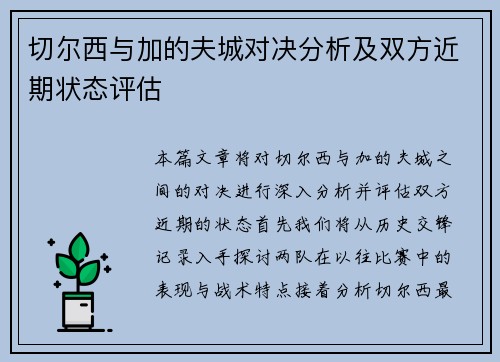 切尔西与加的夫城对决分析及双方近期状态评估