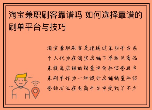 淘宝兼职刷客靠谱吗 如何选择靠谱的刷单平台与技巧