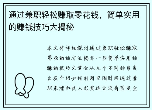 通过兼职轻松赚取零花钱，简单实用的赚钱技巧大揭秘