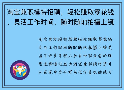 淘宝兼职模特招聘，轻松赚取零花钱，灵活工作时间，随时随地拍摄上镜