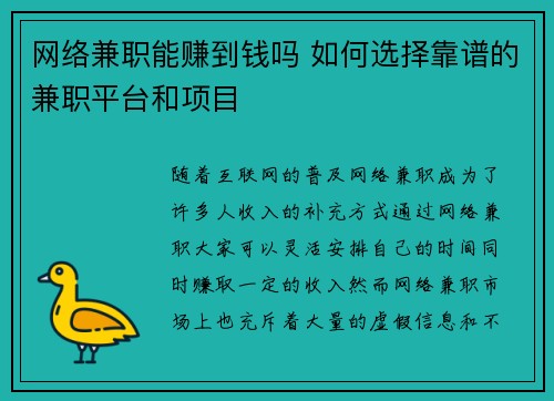 网络兼职能赚到钱吗 如何选择靠谱的兼职平台和项目