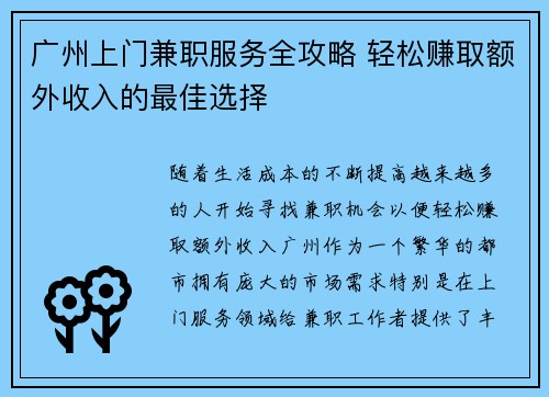 广州上门兼职服务全攻略 轻松赚取额外收入的最佳选择