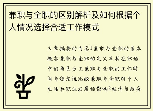 兼职与全职的区别解析及如何根据个人情况选择合适工作模式