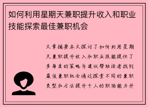 如何利用星期天兼职提升收入和职业技能探索最佳兼职机会
