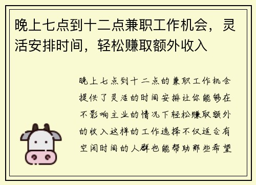 晚上七点到十二点兼职工作机会，灵活安排时间，轻松赚取额外收入