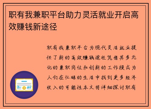职有我兼职平台助力灵活就业开启高效赚钱新途径