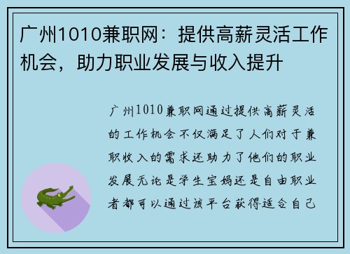 广州1010兼职网：提供高薪灵活工作机会，助力职业发展与收入提升