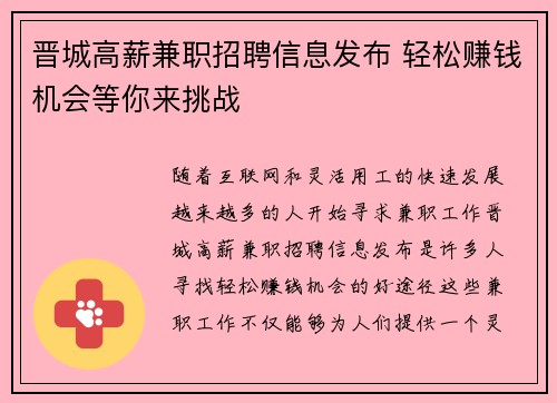晋城高薪兼职招聘信息发布 轻松赚钱机会等你来挑战