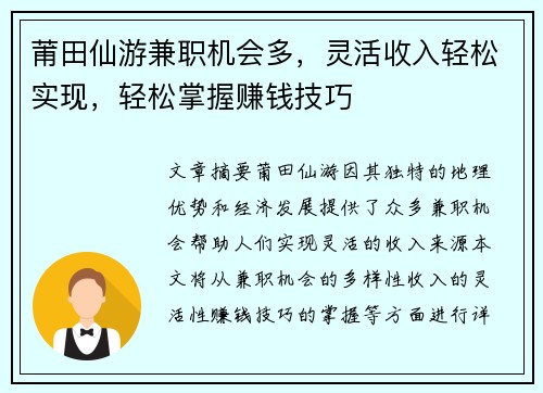 莆田仙游兼职机会多，灵活收入轻松实现，轻松掌握赚钱技巧