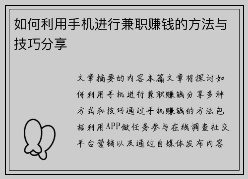 如何利用手机进行兼职赚钱的方法与技巧分享