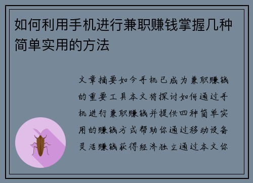 如何利用手机进行兼职赚钱掌握几种简单实用的方法