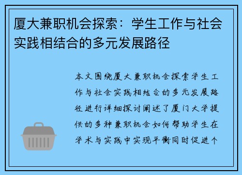 厦大兼职机会探索：学生工作与社会实践相结合的多元发展路径