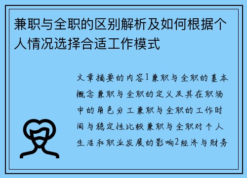 兼职与全职的区别解析及如何根据个人情况选择合适工作模式