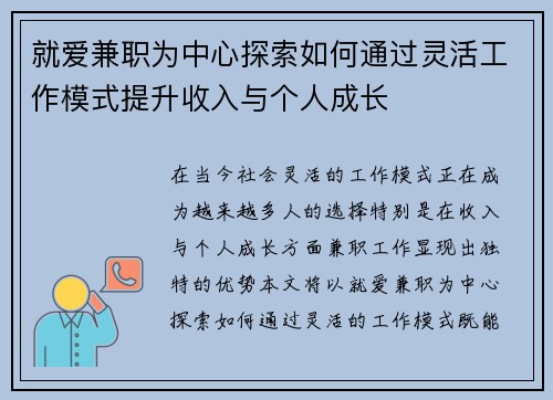 就爱兼职为中心探索如何通过灵活工作模式提升收入与个人成长