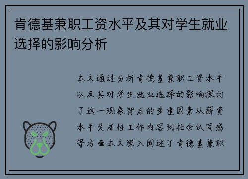 肯德基兼职工资水平及其对学生就业选择的影响分析