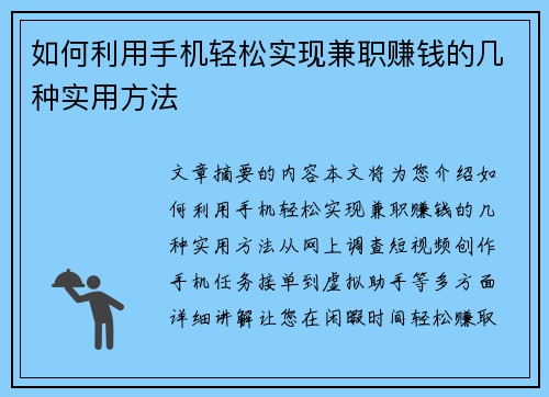 如何利用手机轻松实现兼职赚钱的几种实用方法