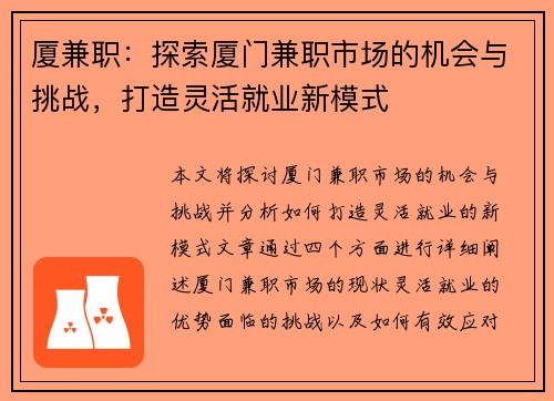 厦兼职：探索厦门兼职市场的机会与挑战，打造灵活就业新模式