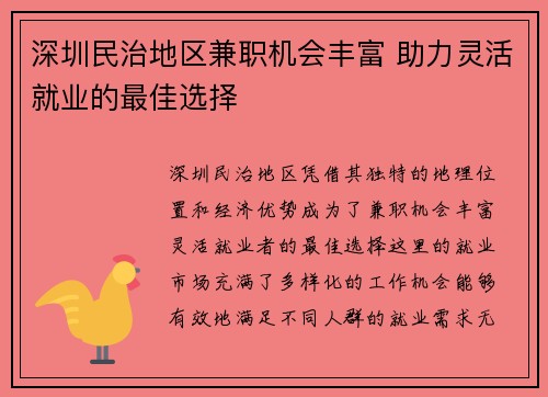 深圳民治地区兼职机会丰富 助力灵活就业的最佳选择