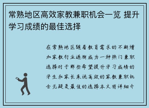 常熟地区高效家教兼职机会一览 提升学习成绩的最佳选择