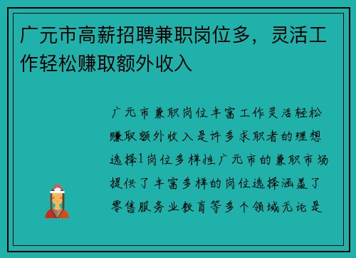 广元市高薪招聘兼职岗位多，灵活工作轻松赚取额外收入