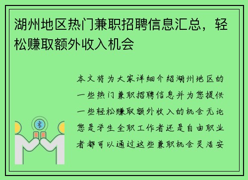 湖州地区热门兼职招聘信息汇总，轻松赚取额外收入机会