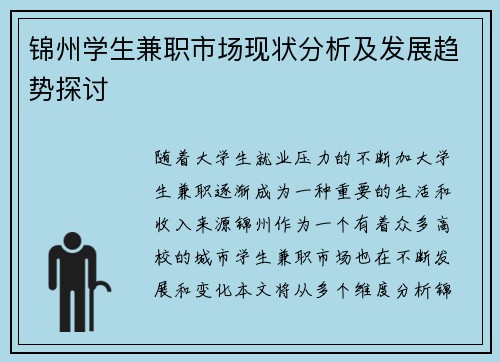 锦州学生兼职市场现状分析及发展趋势探讨