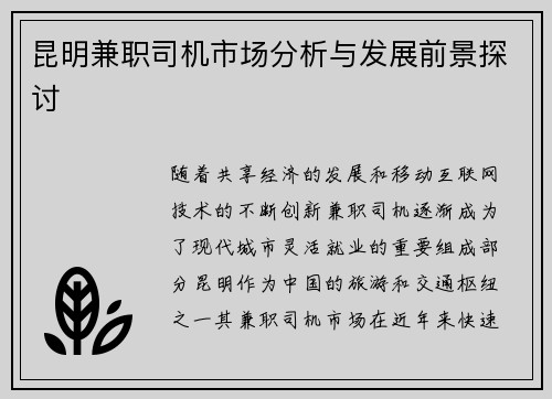 昆明兼职司机市场分析与发展前景探讨
