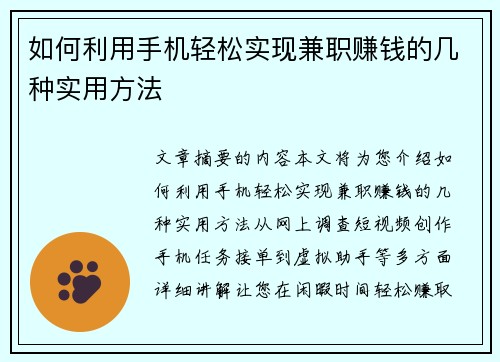 如何利用手机轻松实现兼职赚钱的几种实用方法